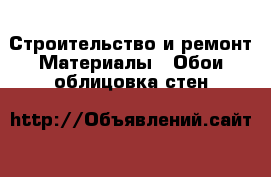 Строительство и ремонт Материалы - Обои,облицовка стен